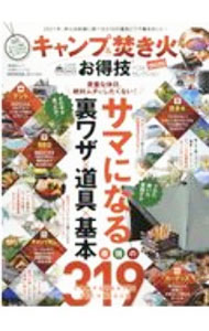 【中古】キャンプ＆焚き火お得技ベストセレクションmini /