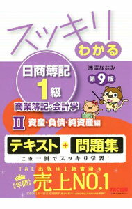Bookkeeping - 【中古】スッキリわかる日商簿記1級商業簿記・会計学 2/ 滝澤ななみ