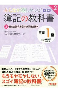 &nbsp;&nbsp;&nbsp; みんなが欲しかった！簿記の教科書日商1級商業簿記・会計学 2 単行本 の詳細 カテゴリ: 中古本 ジャンル: 教育・福祉・資格 簿記検定 出版社: TAC株式会社出版事業部 レーベル: 作者: 滝澤ななみ カナ: ミンナガホシカッタボキノキョウカショニッショウイッキュウショウギョウボキカイケイガク / タキザワナナミ サイズ: 単行本 ISBN: 4813295068 発売日: 2021/01/01 関連商品リンク : 滝澤ななみ TAC株式会社出版事業部