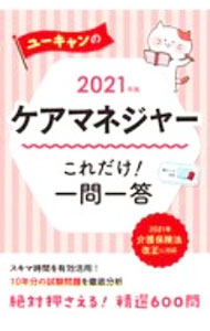 【中古】ユーキャンのケアマネジャーこれだけ！一問一答 2021年版/ ユーキャン (単行本)