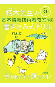 【中古】栢木先生の基本情報技術者教室準拠書き込み式ドリル / 栢木厚 (単行本)