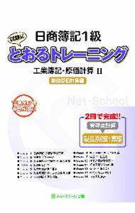 Bookkeeping - 【中古】日商簿記1級とおるトレーニング工業簿記・原価計算2製品原価計算編 / ネットスクール株式会社 (単行本)