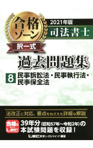 【中古】司法書士合格ゾーン択一式過去問題集 2021年版8/ 東京リーガルマインド