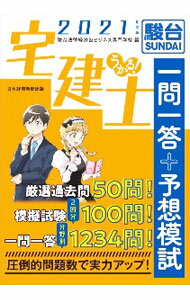 【中古】うかる！宅建士一問一答＋予想模試 2021年度版/ 駿河台学園駿台法律経済＆ビジネス専門学校 (単行本)