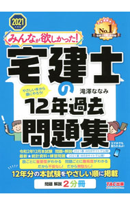【中古】みんなが欲しかった！宅建士の12年過去問題集 2021年度版/ 滝澤ななみ (単行本)