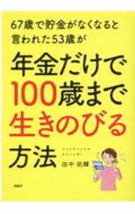 【中古】67歳で貯金がなくなると言われた53歳が年金だけで100歳まで生きのびる方法 / 田中佑輝 (単行本)