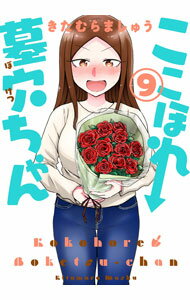 JAPAN文芸社 ニチブンc - 【中古】【全品10倍！5/15限定】ここほれ墓穴ちゃん 9/ きたむらましゅう