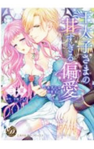 【中古】王太子さまの甘すぎる偏愛−おあずけは初夜まで− / 三夏