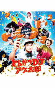 【中古】【Blu−ray】とんかつDJアゲ太郎 / 二宮健【監督】