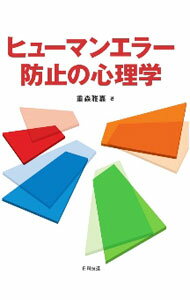 【中古】ヒューマンエラー防止の心理学 / 重森雅嘉