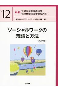 【中古】最新社会福祉士養成講座精神保健福祉士養成講座 12/ 日本ソーシャルワーク教育学校連盟 (単行本)