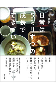 【中古】日常は5ミリずつの成長でできている / 一田憲子 (新書)