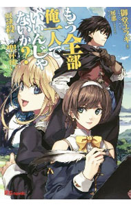乐天商城 - 【中古】もう全部俺一人でいいんじゃないか？奴隷殺しの聖杯使い（ギフトメーカー） / 御堂ユラギ