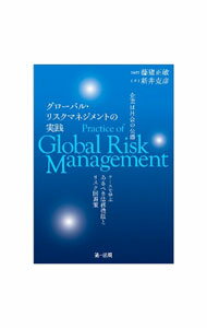 Other - 【中古】グローバル・リスクマネジメントの実践 / 藤猪正敏 (単行本)