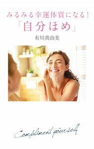【中古】みるみる幸運体質になる！「自分ほめ」 / 有川真由美 (単行本)