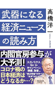 【中古】【全品10倍！6/20限定】武器になる経済ニュースの読み方 / 高橋洋一 (単行本)