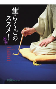 【中古】生らくごのススメ！ / 広瀬和生