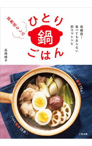 【中古】罪悪感なしのひとり鍋ごはん / 高嶋純子 (単行本)