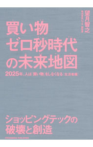 &nbsp;&nbsp;&nbsp; 買い物ゼロ秒時代の未来地図 単行本 の詳細 コロナ禍の中で、「2025年にこうなる」と予測していることが前倒しで起こり始めている。EC・D2Cの台頭、リアル店舗の逆襲、つながり消費…。日米中のデジタル消費の最先端を知る専門家が徹底予測する。 カテゴリ: 中古本 ジャンル: ビジネス マーケティング・セールス 出版社: クロスメディア・パブリッシング レーベル: 作者: 望月智之 カナ: カイモノゼロビョウジダイノミライチズ / モチズキトモユキ サイズ: 単行本 ISBN: 4295404866 発売日: 2021/01/29 関連商品リンク : 望月智之 クロスメディア・パブリッシング