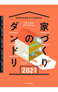 &nbsp;&nbsp;&nbsp; 家づくりのダンドリ　2021 単行本 の詳細 家づくりを始めるとき、また進めていくときに必要となる幅広い知識をカバーしながら、家づくりの流れにそって「できごと」や「やること」をガイド。ウイルス・細菌等を持ち込まない家のつくり方も解説。チェックリスト付き。 カテゴリ: 中古本 ジャンル: 政治・経済・法律 社会問題 出版社: エクスナレッジ レーベル: 作者: エクスナレッジ カナ: イエズクリノダンドリ2021 / エクスナレッジ サイズ: 単行本 ISBN: 4767828589 発売日: 2021/02/01 関連商品リンク : エクスナレッジ エクスナレッジ