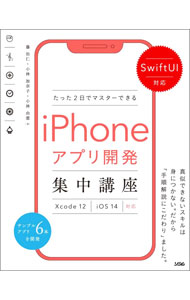 【中古】たった2日でマスターできるiPhoneアプリ開発集中講座 / 藤治仁 (単行本)