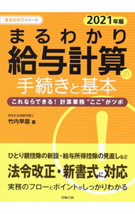 Other - 【中古】【全品10倍！5/15限定】まるわかり給与計算の手続きと基本 2021年版/ 竹内早苗 (単行本)