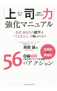 【中古】「上司力」強化マニュアル / 高田誠