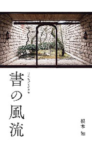 &nbsp;&nbsp;&nbsp; 書の風流 単行本 の詳細 画家・松田正平、画家・熊谷守一、思想家・柳宗悦、建築家・白井晟一、画家・中川一政、彫刻家・高村光太郎、小説家・武者小路実篤…。様々なジャンルの芸術家の代表的な書をビジュアルに見せながら、彼らの美学を論じる。 カテゴリ: 中古本 ジャンル: 女性・生活・コンピュータ 書道 出版社: 春陽堂書店 レーベル: 作者: 根本知 カナ: ショノフウリュウ / ネモトサトシ サイズ: 単行本 ISBN: 4394903789 発売日: 2021/01/01 関連商品リンク : 根本知 春陽堂書店