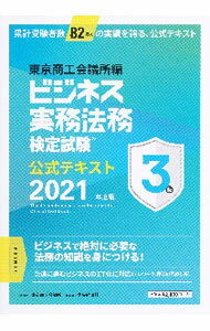 Management - 【中古】【全品10倍！5/15限定】ビジネス実務法務検定試験3級公式テキスト 2021年度版/ 東京商工会議所 (単行本)