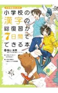 【中古】小学校の漢字の総復習が7日間でできる本 / 陰山英男