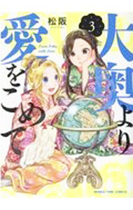【中古】大奥より愛をこめて 3/ 松阪