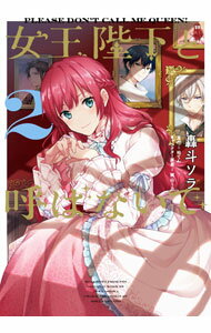 Shueisha Young You C - 【中古】【全品10倍！5/10限定】女王陛下と呼ばないで 2/ 轟斗ソラ