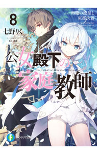 【中古】 公女殿下の家庭教師(8) 再臨の流星と東都決着 富士見ファンタジア文庫／七野りく(著者),cura(イラスト)