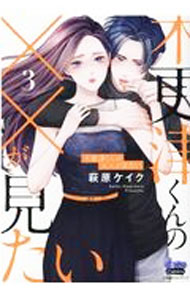 宙出版 Misshiikomikkusupasuteru - 【中古】木更津くんの××が見たい 3/ 萩原ケイク