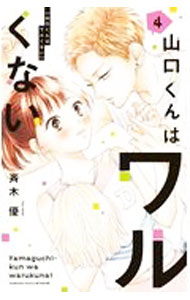 【中古】山口くんはワルくない 4/ 斉木優
