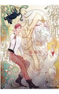 【中古】魔術師シルヴァンの店 / 池玲文 ボーイズラブコミック