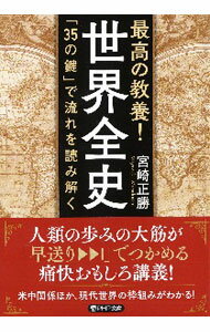 &nbsp;&nbsp;&nbsp; 最高の教養！世界全史 文庫 の詳細 歴史の道筋をたどる道標「35の鍵（キーポイント）」、事件・時代の背景がわかる「トピックス」、歴史事実の意義や現代から見た着眼点などを示す「歴史の読み方」で、世界史をわかりやすく解説。現代世界の枠組みがわかる。 カテゴリ: 中古本 ジャンル: 産業・学術・歴史 その他歴史 出版社: PHP研究所 レーベル: 作者: 宮崎正勝 カナ: サイコウノキョウヨウセカイゼンシ / ミヤザキマサカツ サイズ: 文庫 ISBN: 4569901039 発売日: 2021/02/01 関連商品リンク : 宮崎正勝 PHP研究所