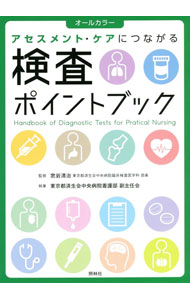 &nbsp;&nbsp;&nbsp; 検査ポイントブック 単行本 の詳細 院内（病棟・外来など）で行われる検査のうち、ナースがよく出合う検査について、「ここだけはおさえておきたい」知識だけをまとめたハンドブック。検査値の基準値はもちろん、観察のポイントもわかる。 カテゴリ: 中古本 ジャンル: スポーツ・健康・医療 医療 出版社: 照林社 レーベル: 作者: 窓岩清治 カナ: ケンサポイントブック / マドイワセイジ サイズ: 単行本 ISBN: 4796525206 発売日: 2021/02/01 関連商品リンク : 窓岩清治 照林社