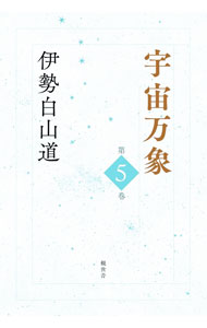 宗教, 伦理 - 【中古】宇宙万象 第5巻/ 伊勢白山道