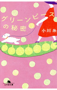 【中古】グリーンピースの秘密 / 小川糸 (文庫)