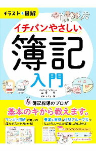 【中古】イチバンやさしい簿記入門 / 南伸一