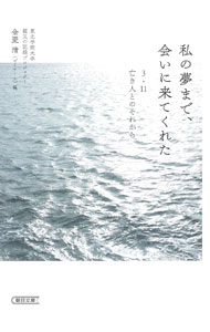 【中古】私の夢まで、会いに来てくれた / 金菱清 (文庫)