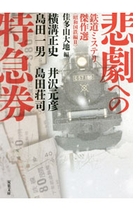 【中古】悲劇への特急券 / 横溝正史 (文庫)
