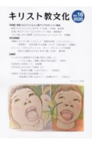 【中古】キリスト教文化　vol．16（2020） / かんよう出版 (単行本)