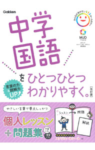 【中古】【改訂版　別冊解答・シール付】中学国語をひとつひとつわかりやすく。 / 学研プラス (単行本)