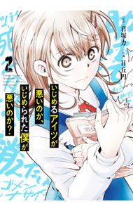 【中古】【全品10倍！9/15限定】いじめるアイツが悪いのか、いじめられた僕が悪いのか？ 2/ 日丘円