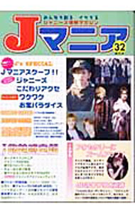 【中古】Jマニア　No．32 / ジャニーズ研究会【編】 (単行本)