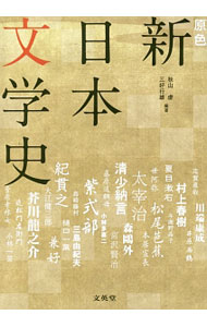 【中古】原色　新日本文学史　【増補版】 / 秋山虔／三好行雄【編】 (単行本)