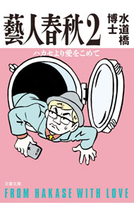 &nbsp;&nbsp;&nbsp; 藝人春秋 2 文庫 の詳細 ハカセが芸能界に潜入するスパイに！？　橋下徹、タモリ、リリー・フランキー、デーブ・スペクター、みのもんたなど、濃厚な藝人たちを描き尽くす、渾身のルポエッセイ。 カテゴリ: 中古本 ジャンル: 女性・生活・コンピュータ 演劇 出版社: 文藝春秋 レーベル: 作者: 水道橋博士 カナ: ゲイニンシュンジュウ / スイドウバシ　ハカセ サイズ: 文庫 ISBN: 4167916497 発売日: 2021/02/01 関連商品リンク : 水道橋博士 文藝春秋