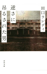 &nbsp;&nbsp;&nbsp; 逆さに吊るされた男 文庫 の詳細 地下鉄サリン事件実行犯で死刑囚Yの交流者となった作家・羽鳥よう子。面会や手紙のやりとりを重ねるうちに、「真実に辿りつける」と確信した羽鳥は、小説で独自のオウム解釈にのめり込むが…。執行を経てのあとがきを収録。 カテゴリ: 中古本 ジャンル: 文芸 小説一般 出版社: 河出書房新社 レーベル: 作者: 田口ランディ カナ: サカサニツルサレタオトコ / タグチランディ サイズ: 文庫 ISBN: 4309417974 発売日: 2021/02/01 関連商品リンク : 田口ランディ 河出書房新社